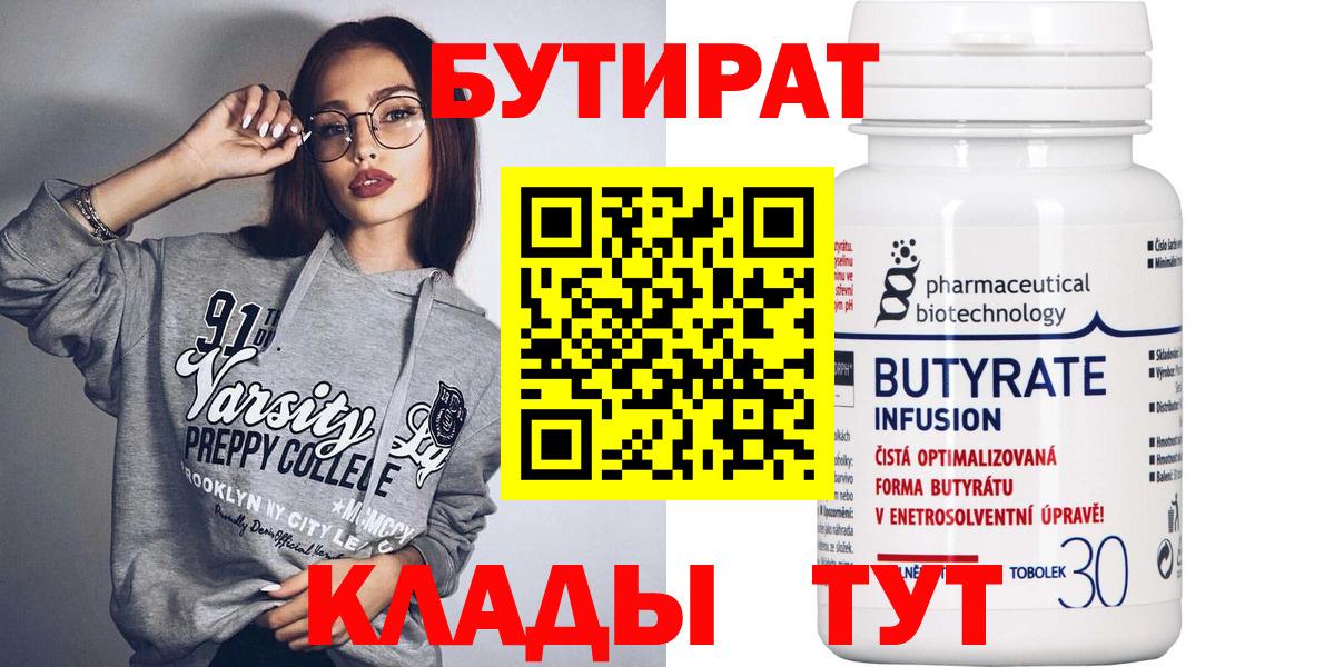 БУТИРАТ 1.4BDO  Вход с VPN  Бутират  Лениногорск 